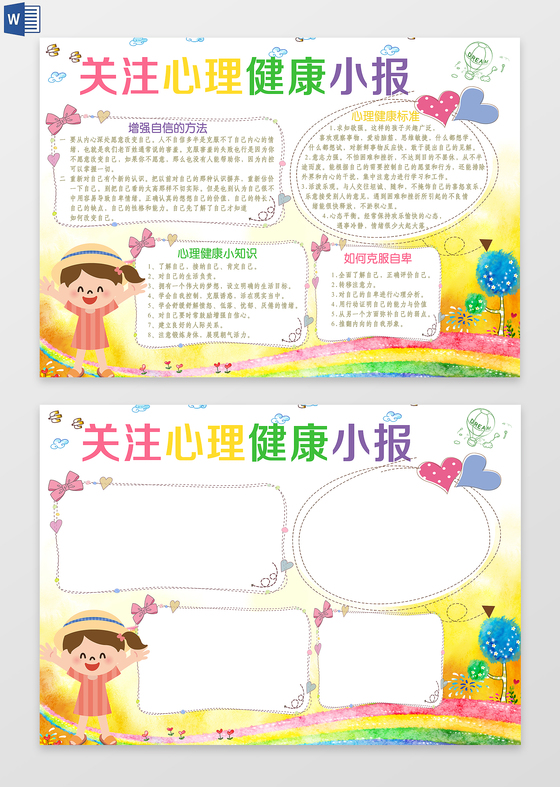 关注心理健康标准word电子小抄报边框花边