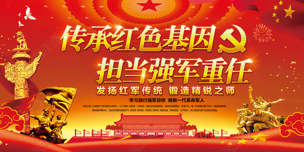 党建传承红色基因担当强军重任主题教育双面展板