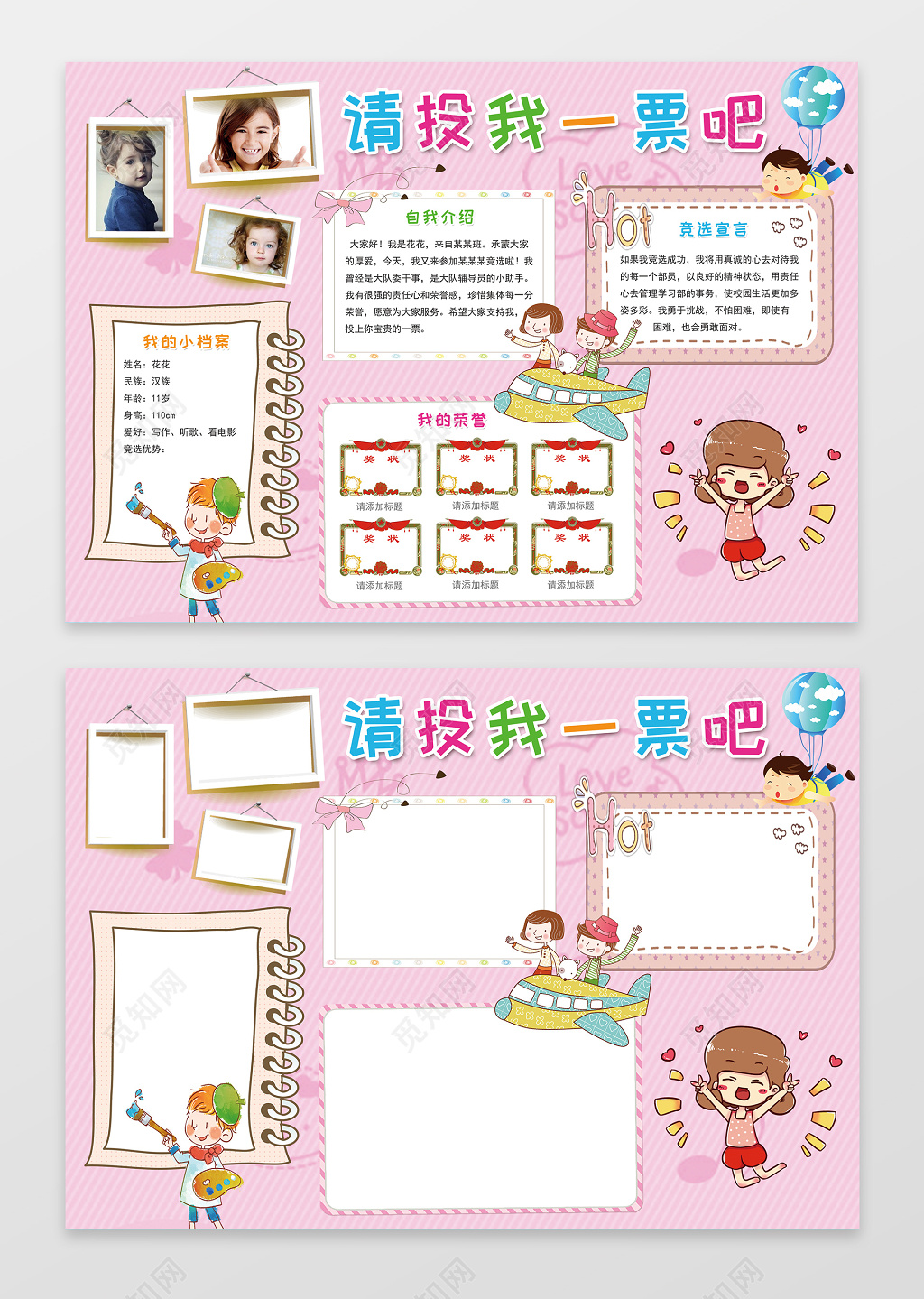 粉色条纹小报边框花边竞选小报自我介绍手抄报含有PS源文件