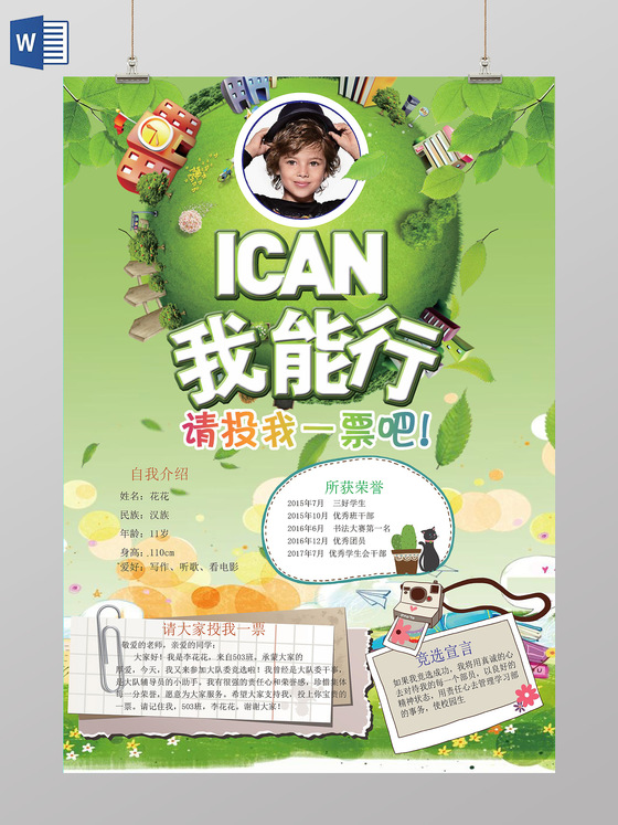 绿色星球我能行竞选小报请投我一票自我介绍手抄报