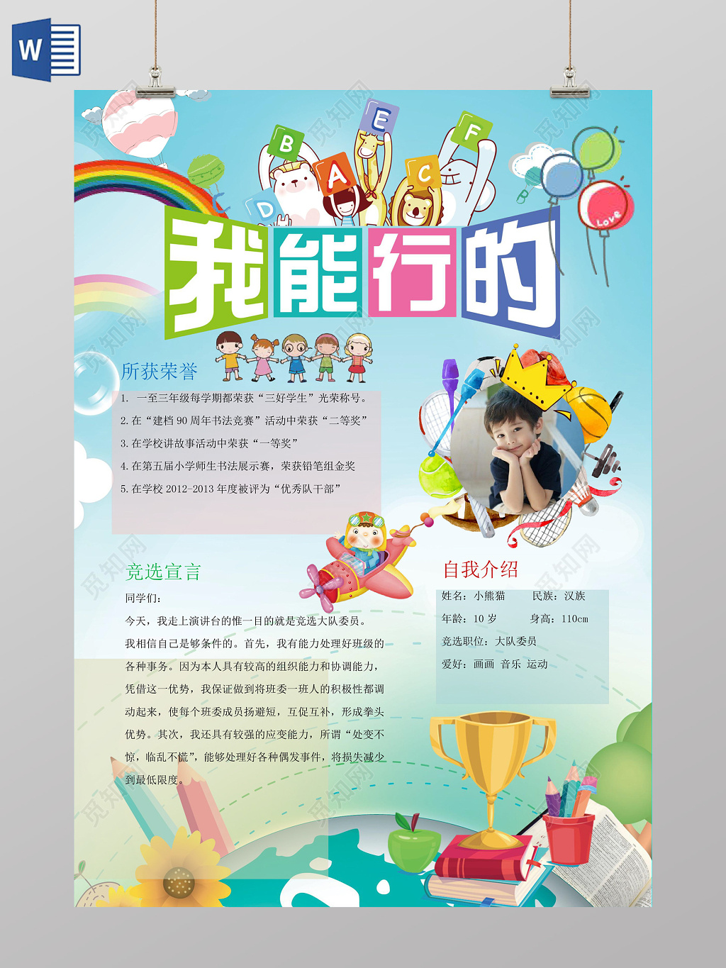 卡通彩虹背景我能行竞选小报小学生手抄报word小报