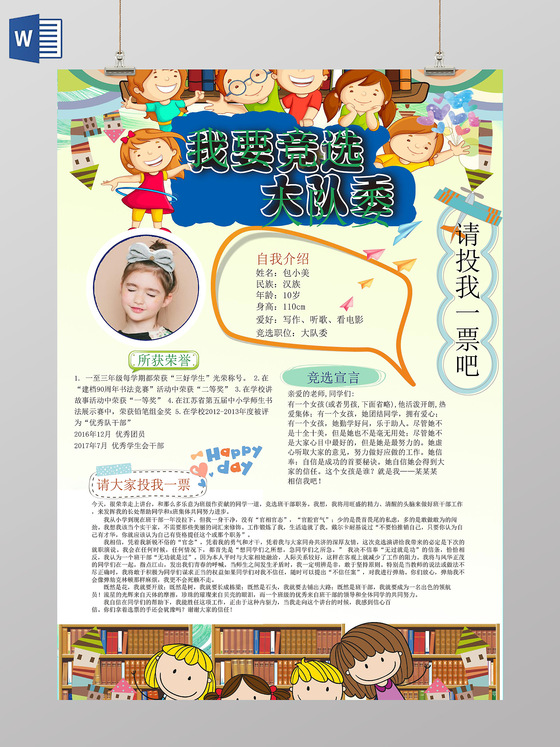 小报边框花边请投我一票竞选小报自我介绍手抄报