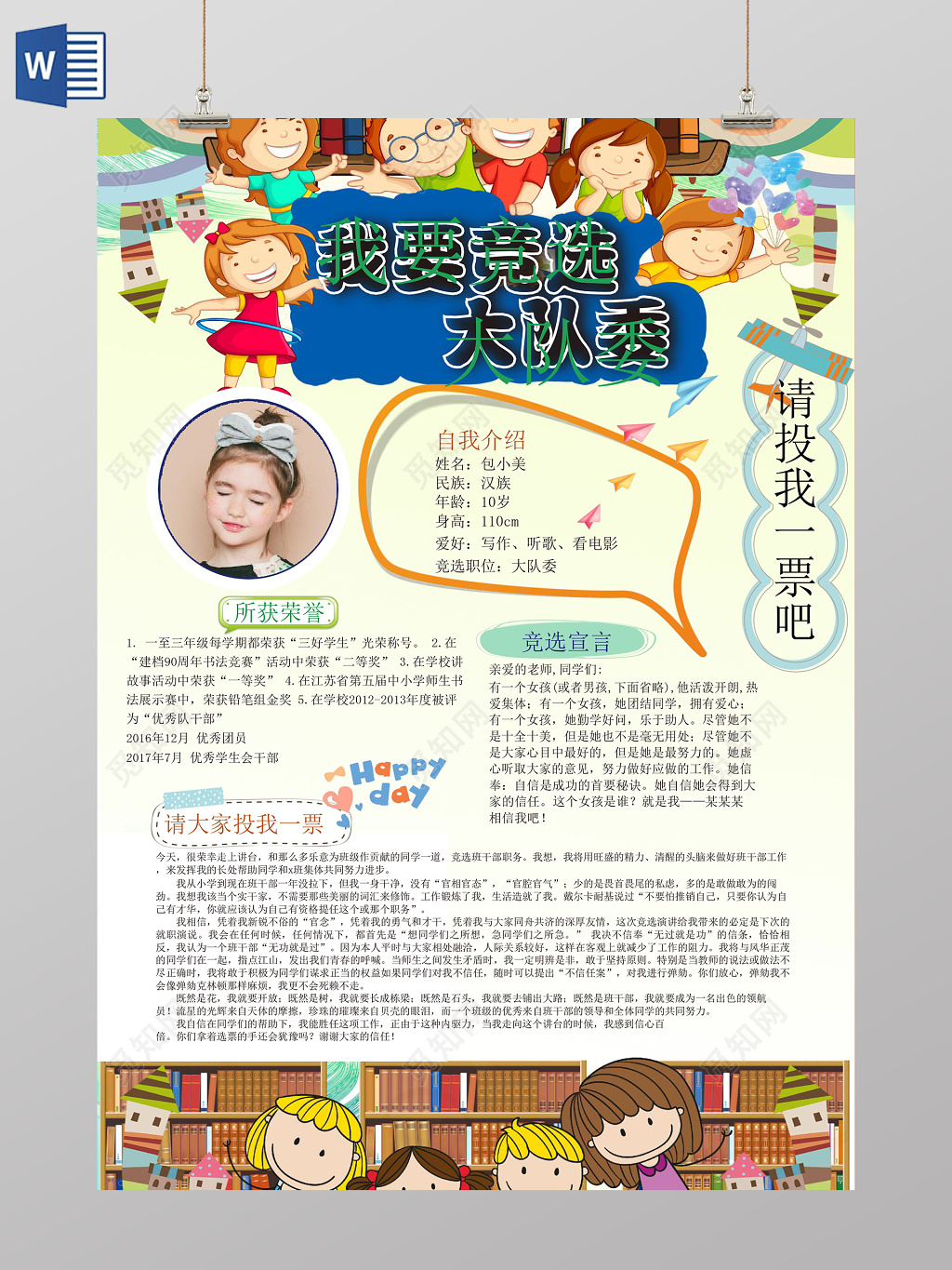 小报边框花边请投我一票竞选小报自我介绍手抄报