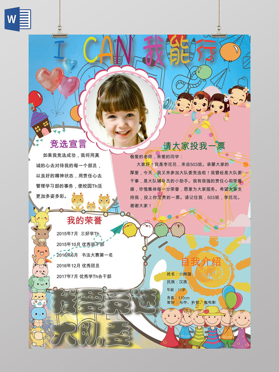 卡通小报花边竖版小报竞选小报自我介绍手抄报