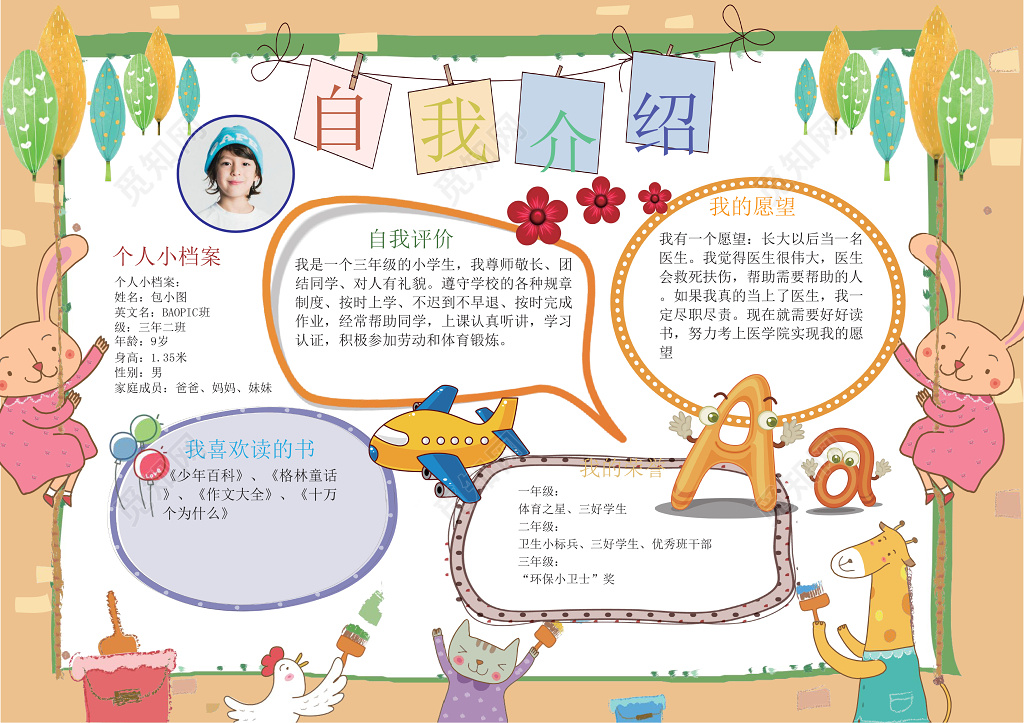 可爱卡通小兔子小报边框花边竞选小报自我介绍手抄报