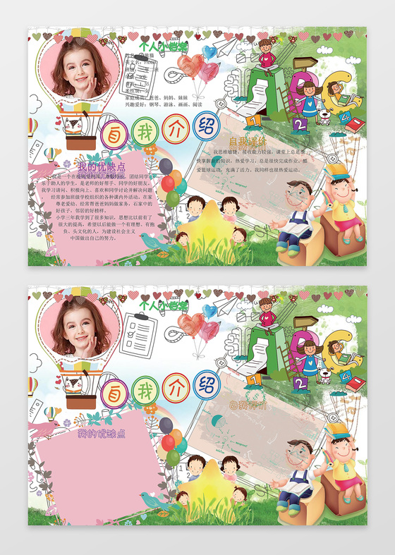 可爱卡通插画小报花边边框竞选小报自我介绍手抄报