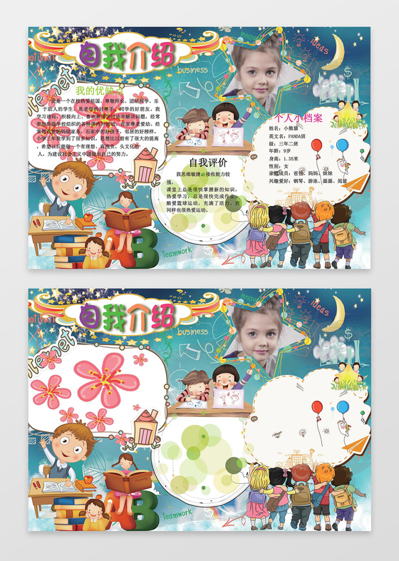 可爱卡通插画小报边框花边竞选小报自我介绍手抄报