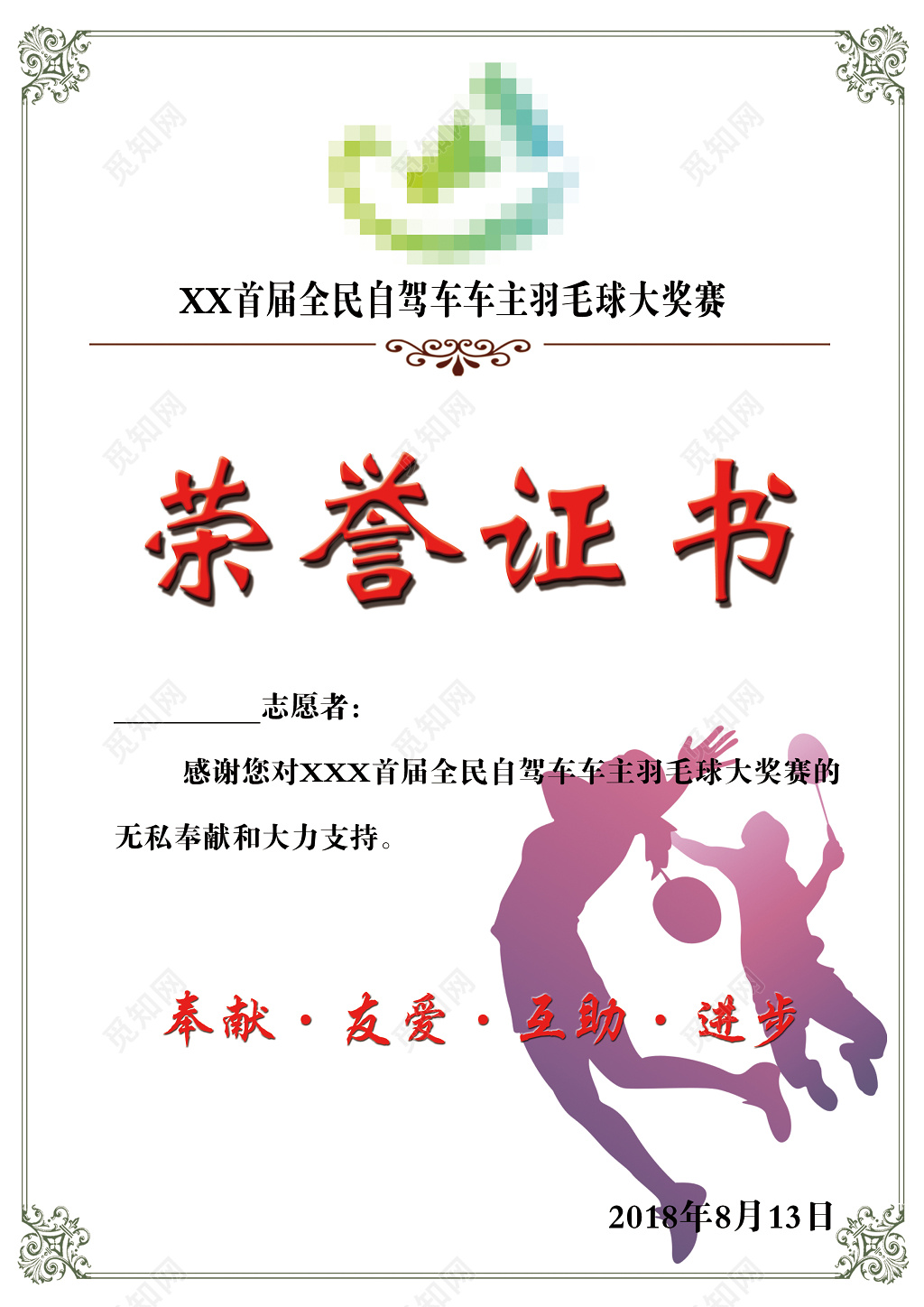 精简羽毛球大奖赛荣誉表彰证书