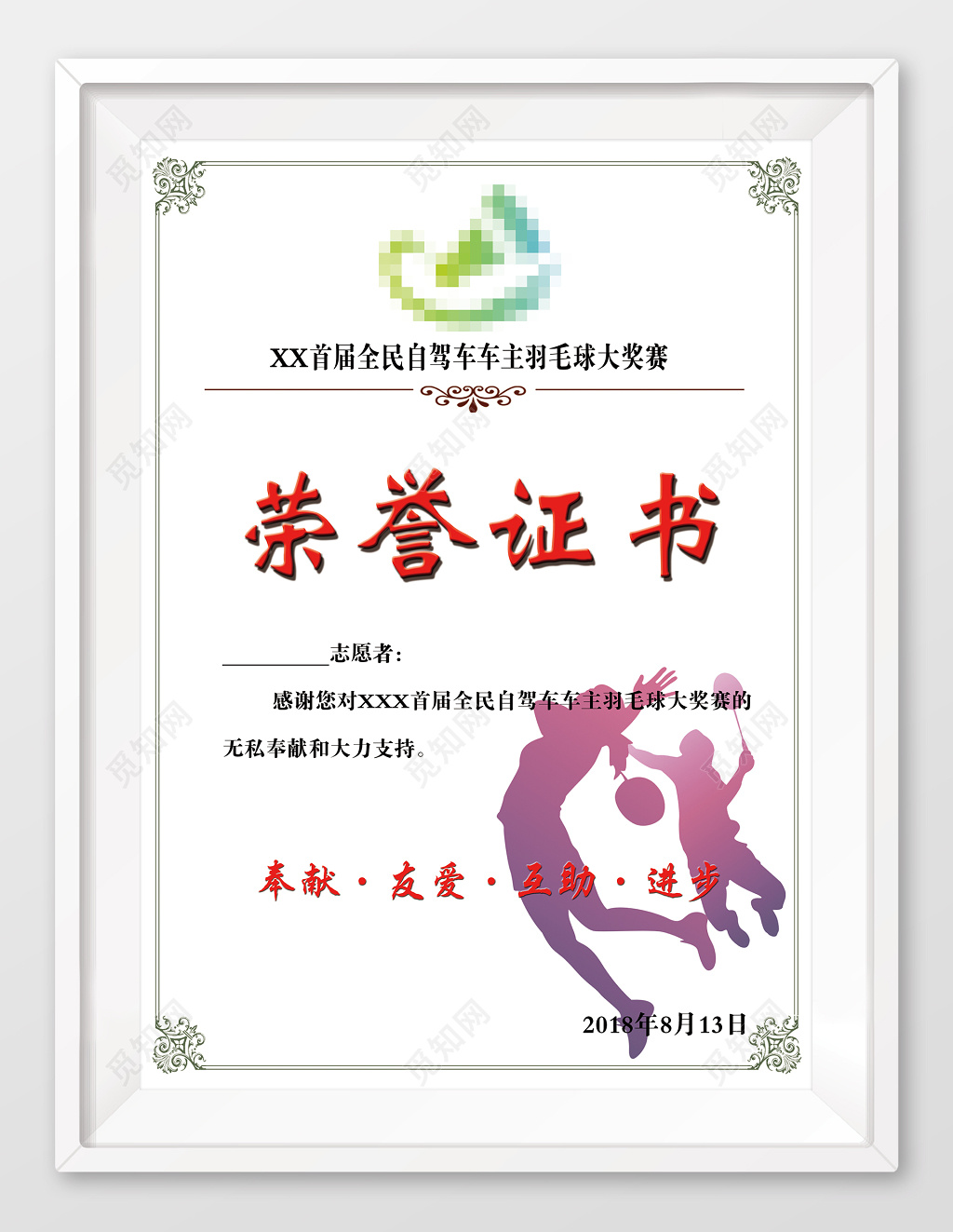 精简羽毛球大奖赛荣誉表彰证书