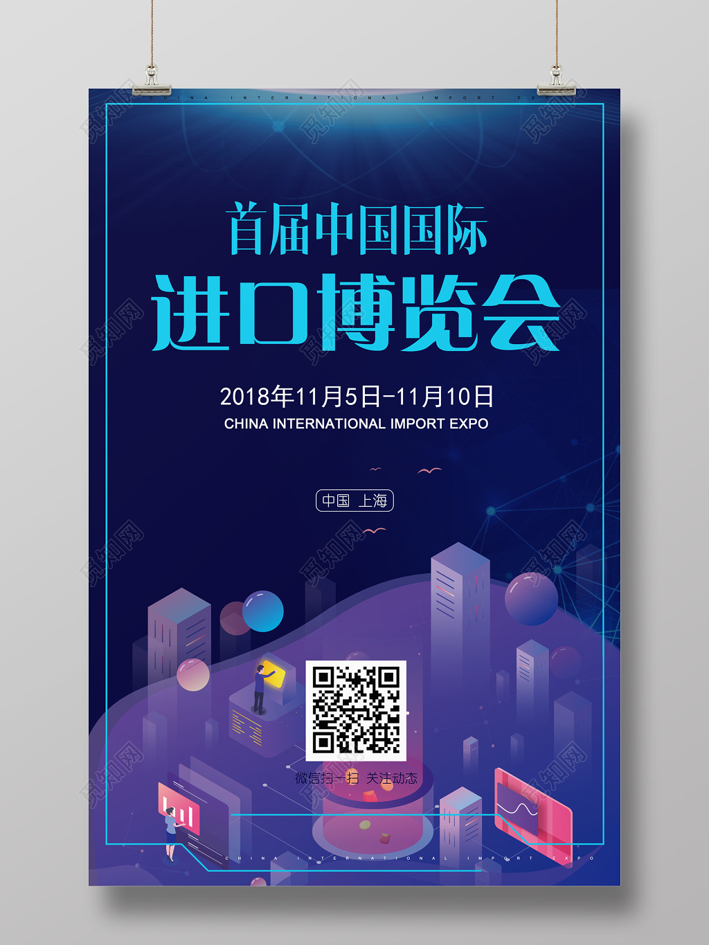 首届中国国际进口博览会议