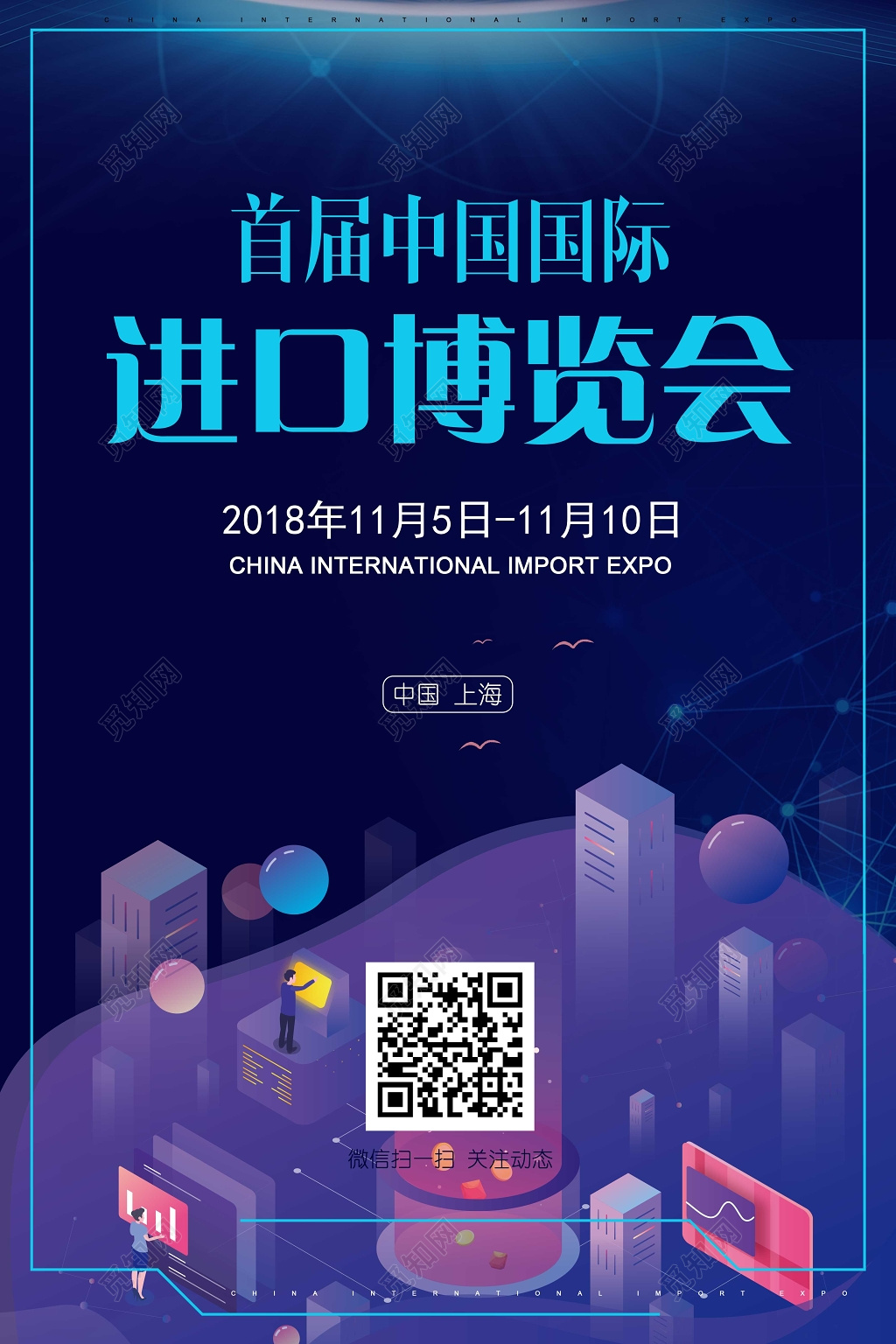 首届中国国际进口博览会议