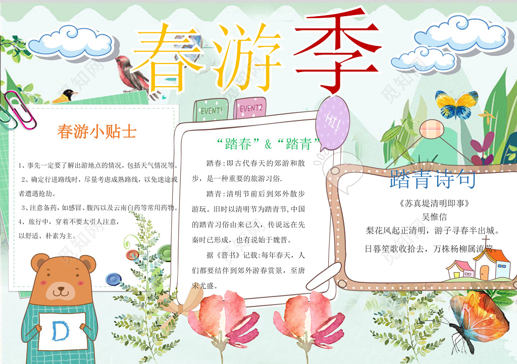 春游季旅游踏青诗句校园小报word边框花边手抄报电子小报
