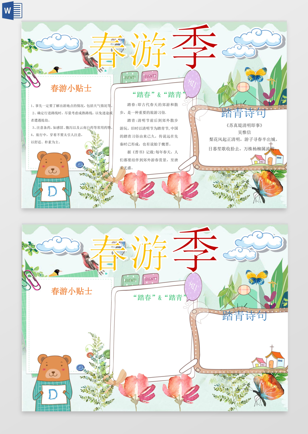 春游季旅游踏青诗句校园小报word边框花边手抄报电子小报
