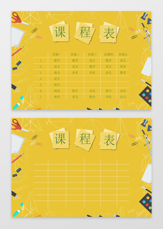 黄色背景文具笔尺子小学生幼儿园课程表word小报手抄报