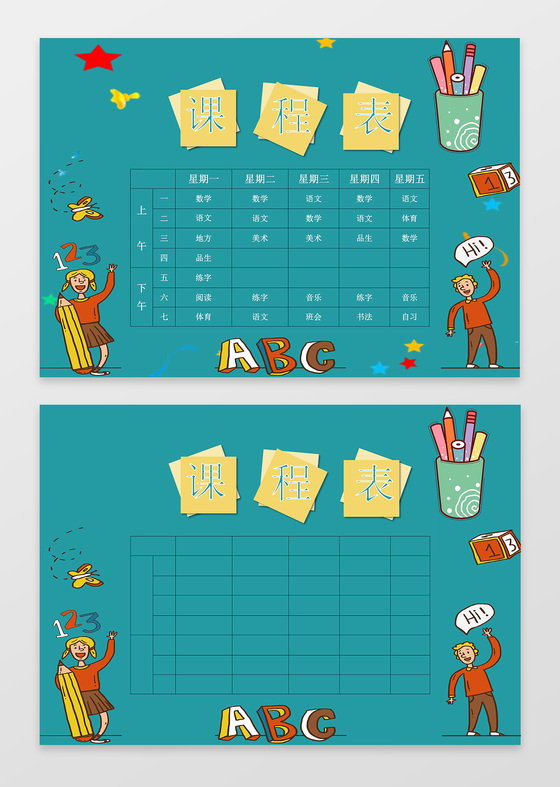 可爱ABC卡通小人插画小学生幼儿园课程表小报Word小报