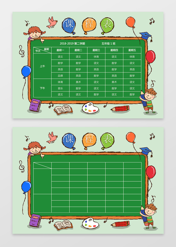 可爱卡通手绘插画黑板小报边框小学生幼儿园课程表手抄报