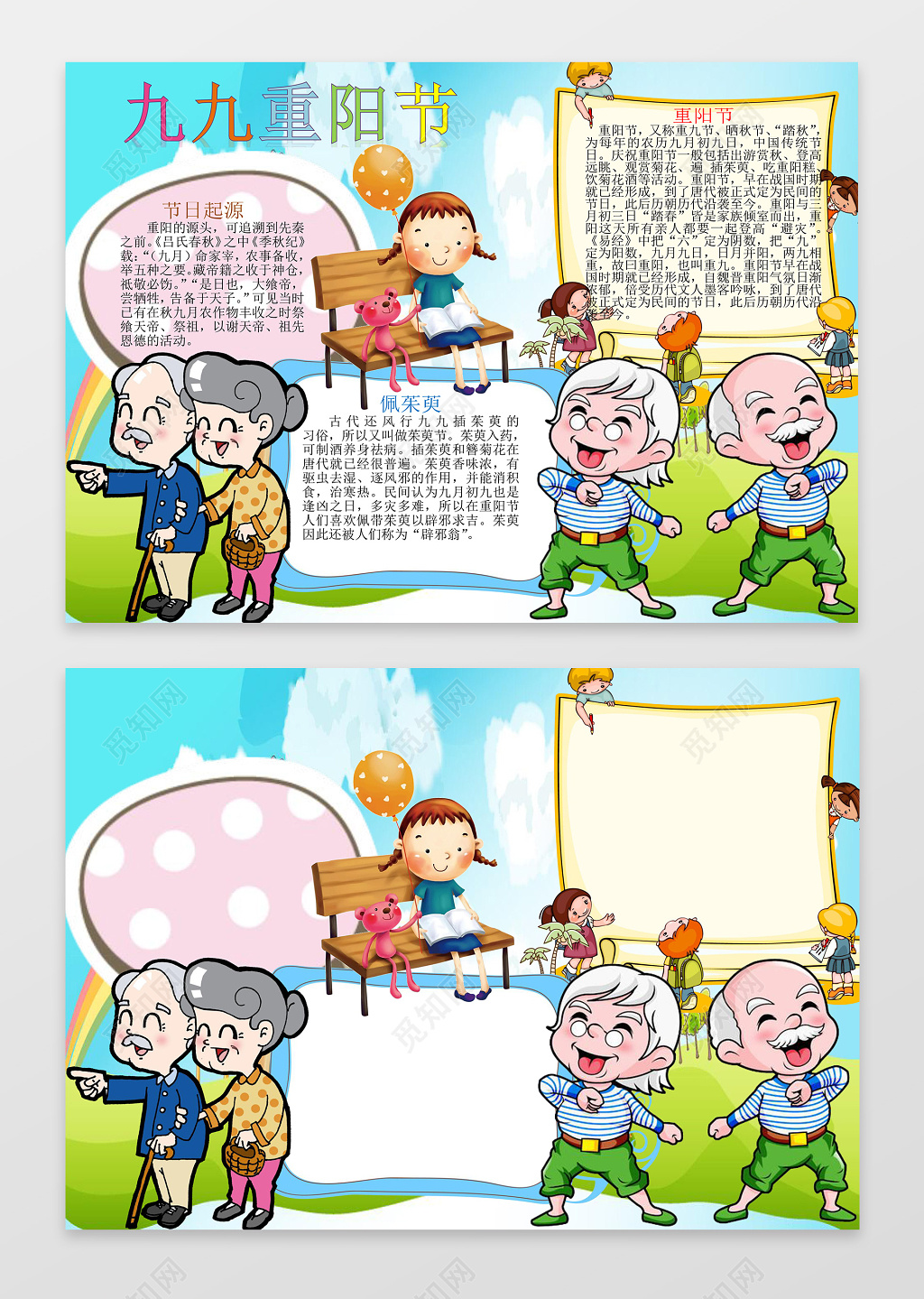 卡通老人运动可爱插画九九重阳节小报节日手抄报word