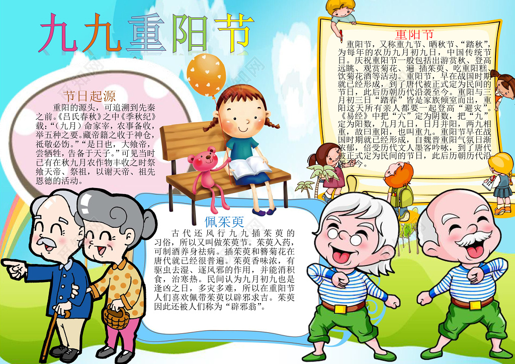 卡通老人运动可爱插画九九重阳节小报节日手抄报word