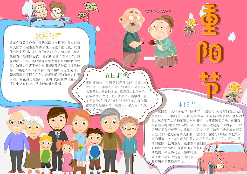 粉色背景卡通一家人小报边框重阳节小报敬老节日手抄报