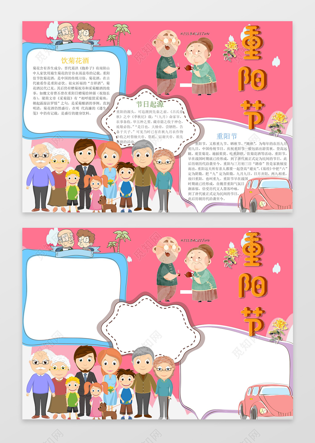 粉色背景卡通一家人小报边框重阳节小报敬老节日手抄报