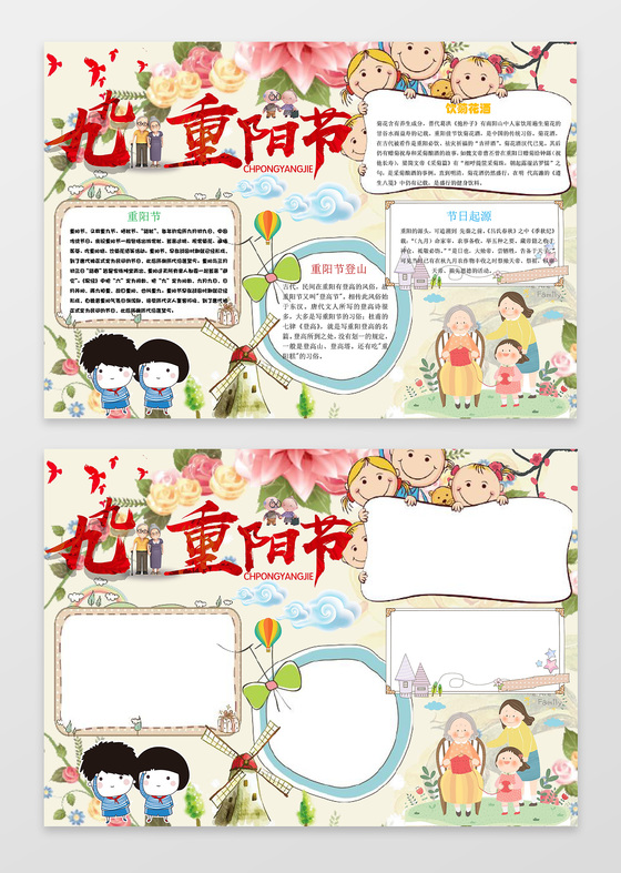 可爱卡通九九重阳节敬老节登山重阳小报手抄报