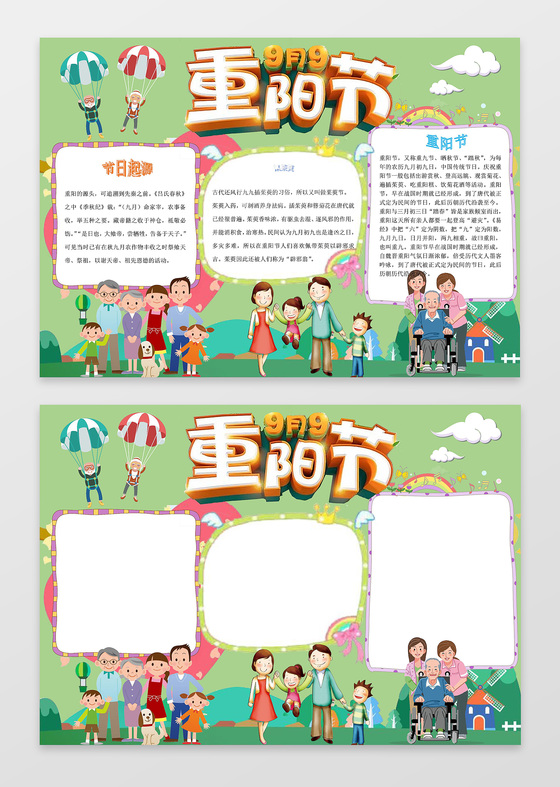 绿色背景老人跳伞快乐一家人重阳节小报重阳手抄报