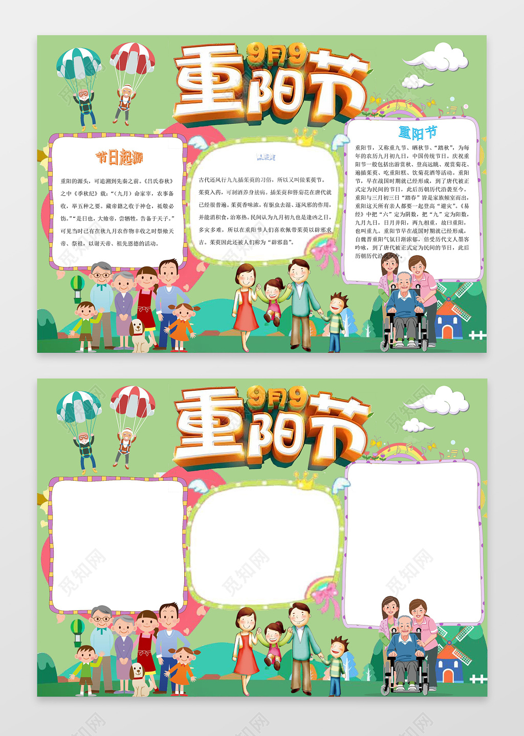 绿色背景老人跳伞快乐一家人重阳节小报重阳手抄报