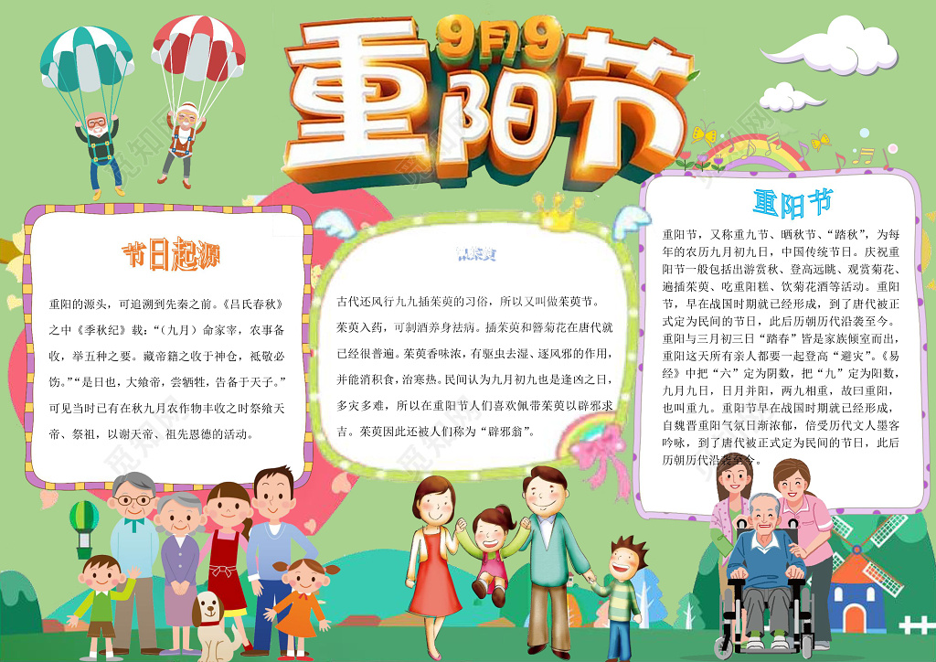绿色背景老人跳伞快乐一家人重阳节小报重阳手抄报