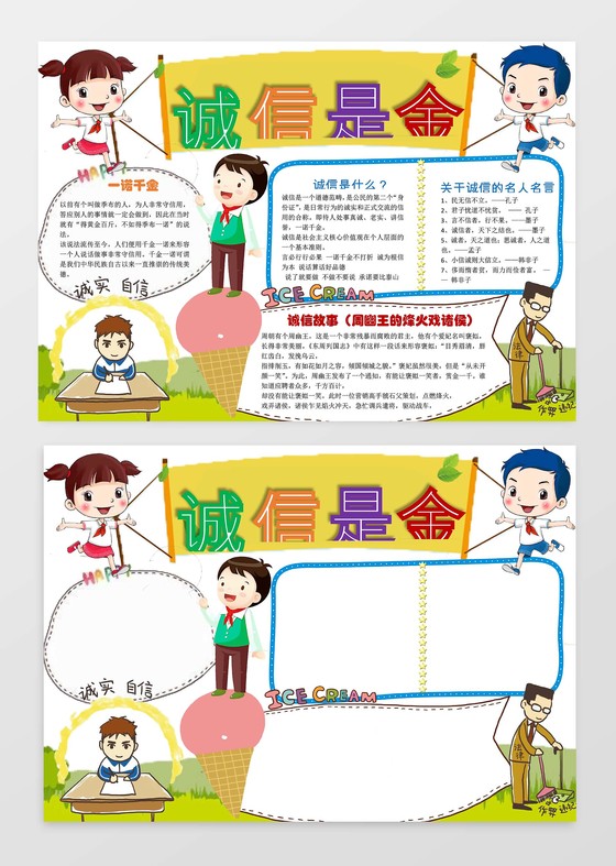 诚信是金小学生守信小报手抄报Word模板诚信小报边框小报花边