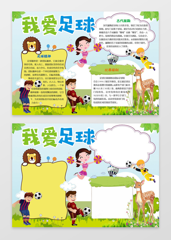 可爱卡通小报边框花边我爱足球体育运动手抄报足球小报