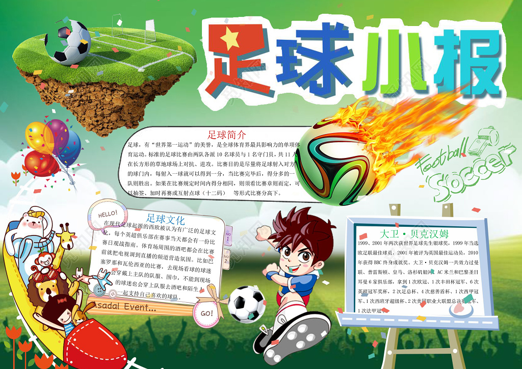卡通足球足球小将边框花边足球小报体育运动手抄报