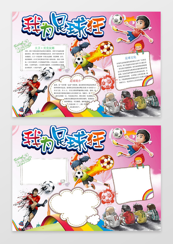 粉色背景卡通插画我为足球狂足球小报体育运动手抄报