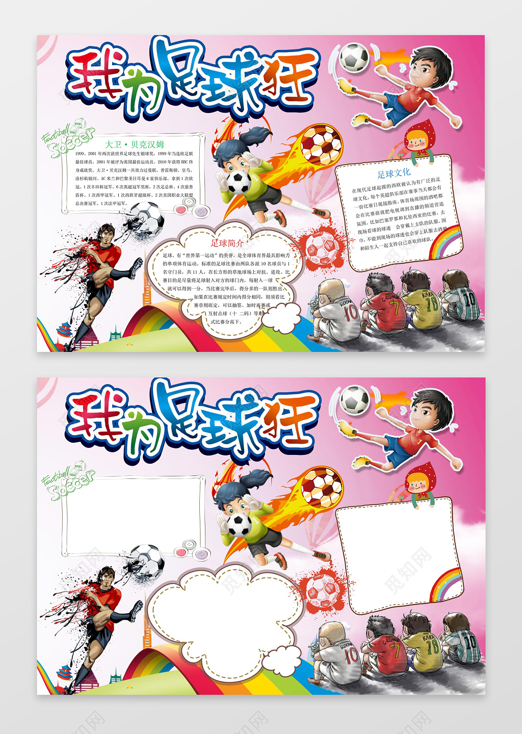 粉色背景卡通插画我为足球狂足球小报体育运动手抄报