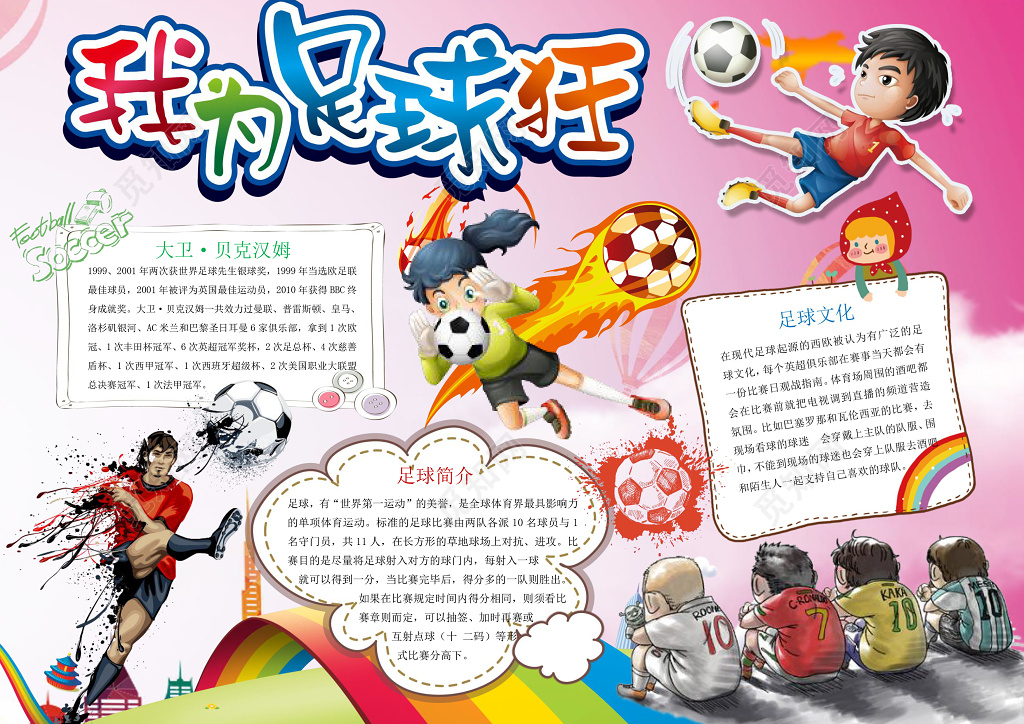 粉色背景卡通插画我为足球狂足球小报体育运动手抄报