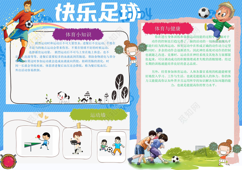 蓝色条纹背景体育运动快乐足球小报word手抄报
