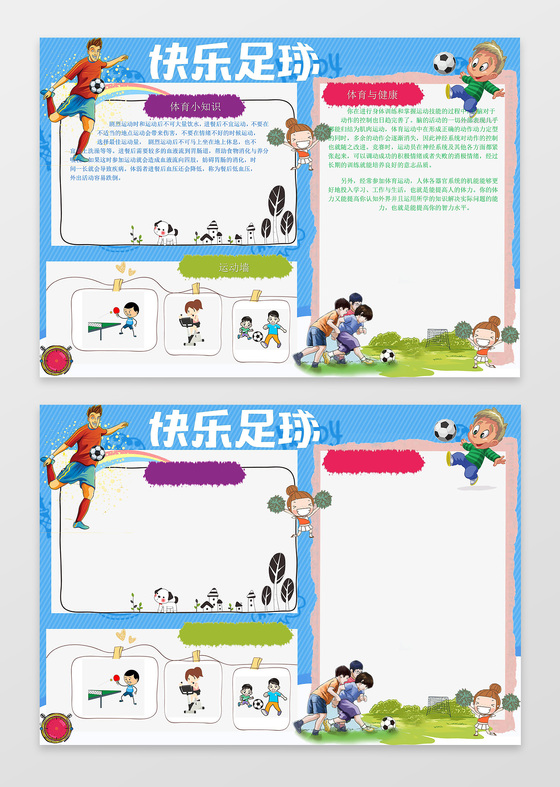 蓝色条纹背景体育运动快乐足球小报word手抄报