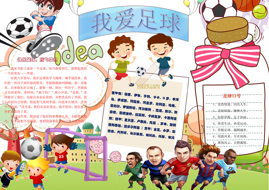 球星卡通插画小报边框足球小报我爱足球体育运动手抄报