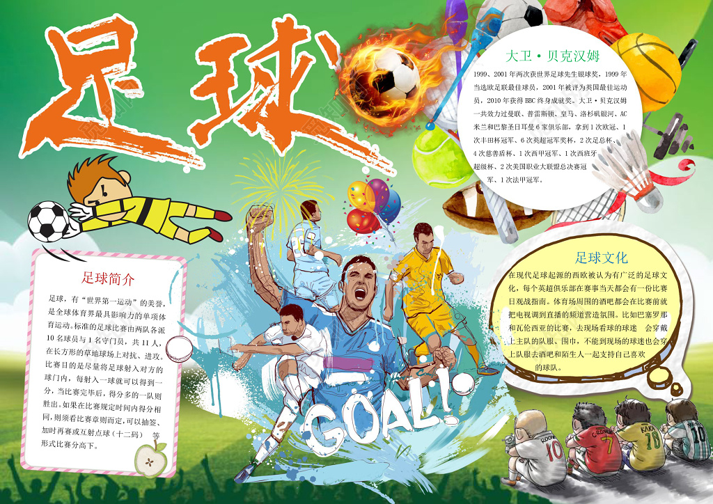 绿色背景小报边框卡通足球明星足球小报体育运动小报手抄报