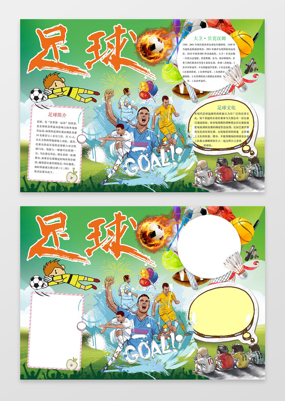绿色背景小报边框卡通足球明星足球小报体育运动小报手抄报