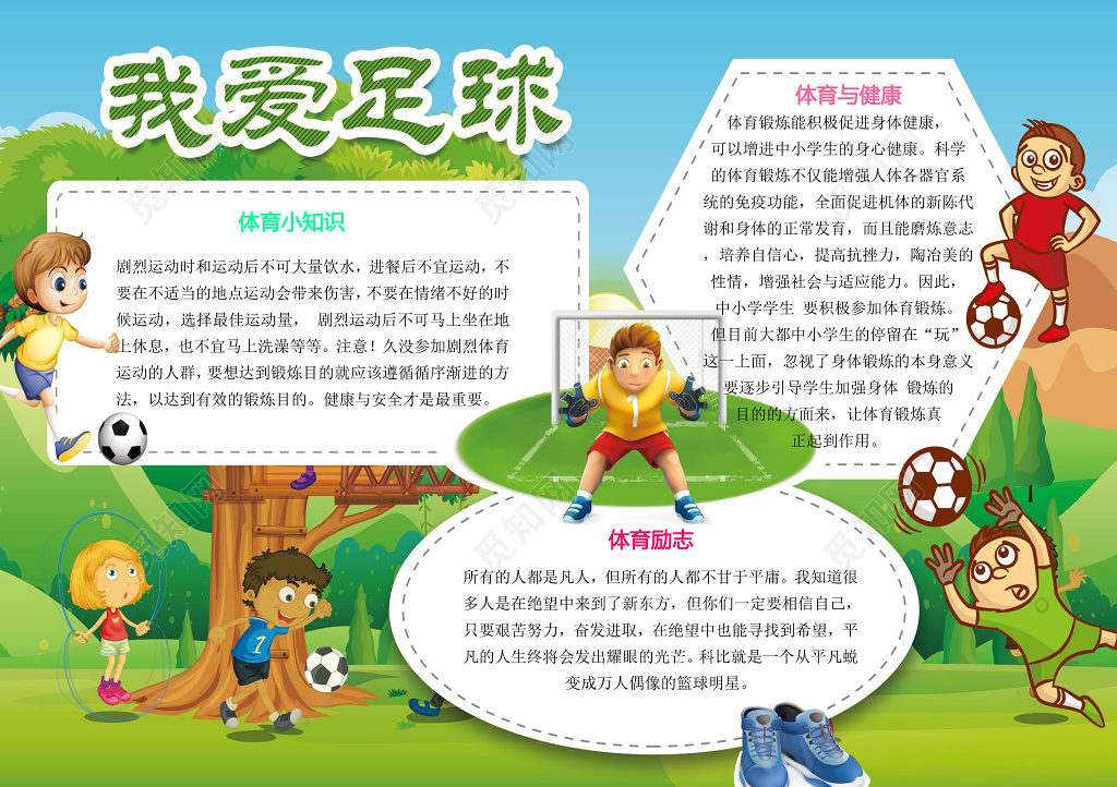 绿色树木小报边框运动我爱足球体育运动足球小报手抄报