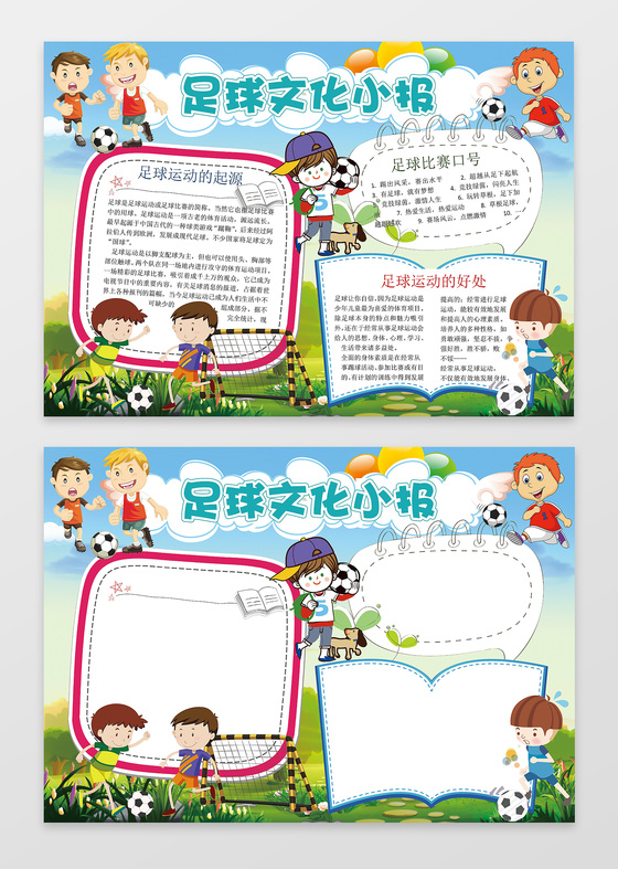 卡通小人小报边框足球文化小报体育运动足球手抄报
