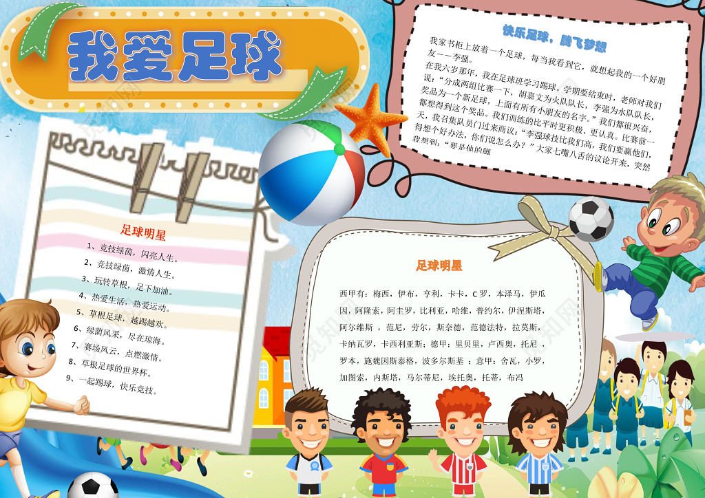 卡通足球明星小报边框花边我爱足球体育运动小报手抄报