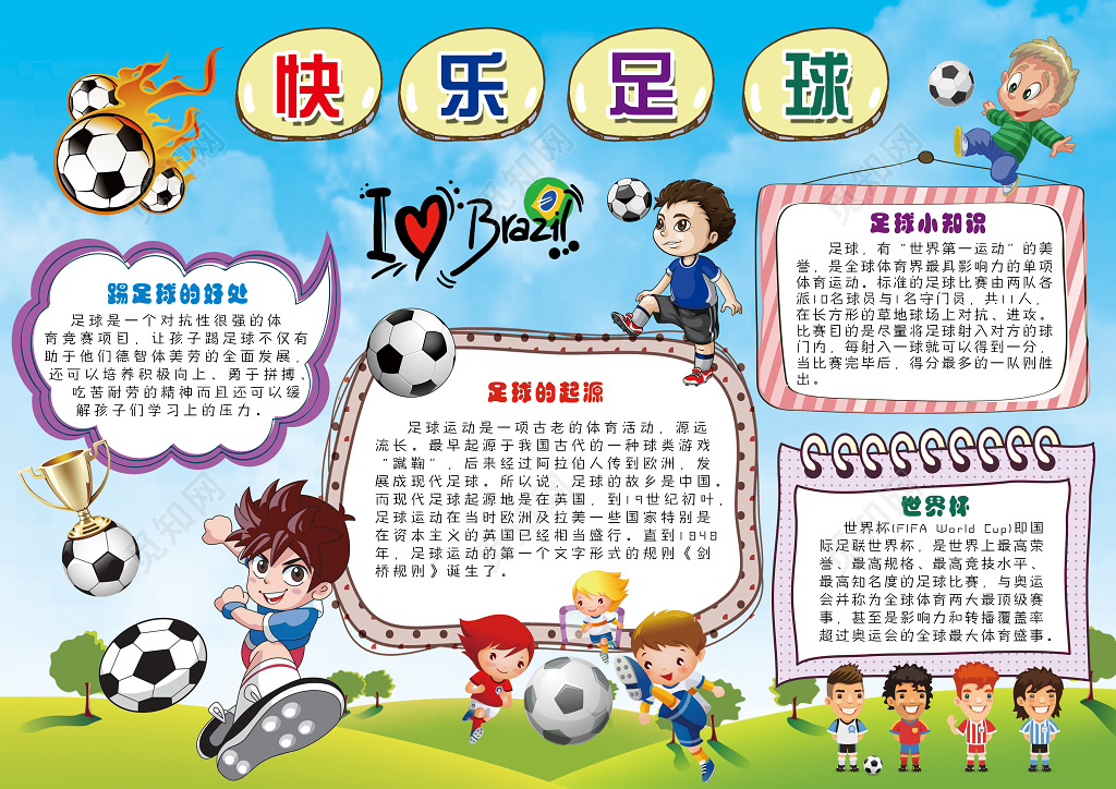 卡通足球小将快乐足球小报体育运动手抄报含有PS源文件