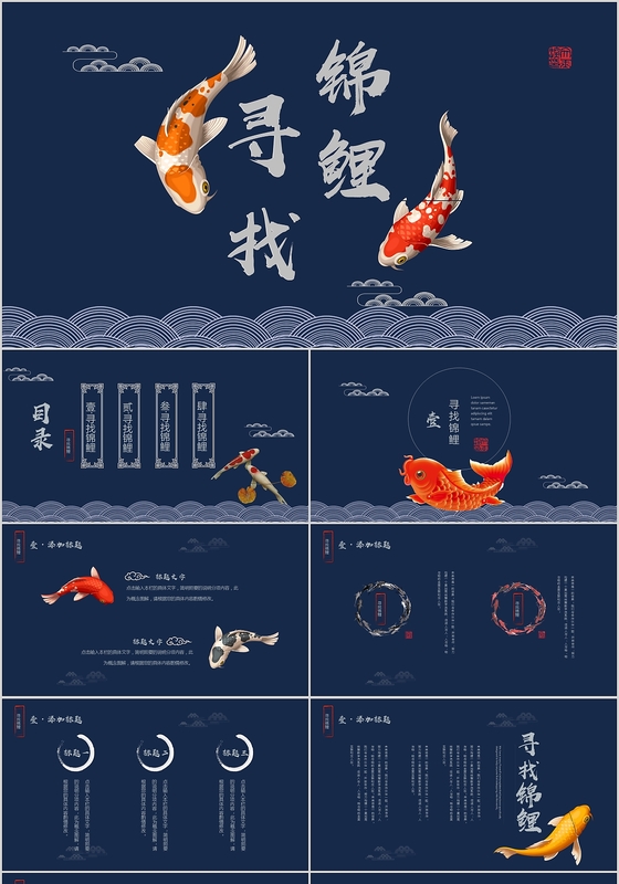 中国风中国锦鲤PPT模板 PPT模板 