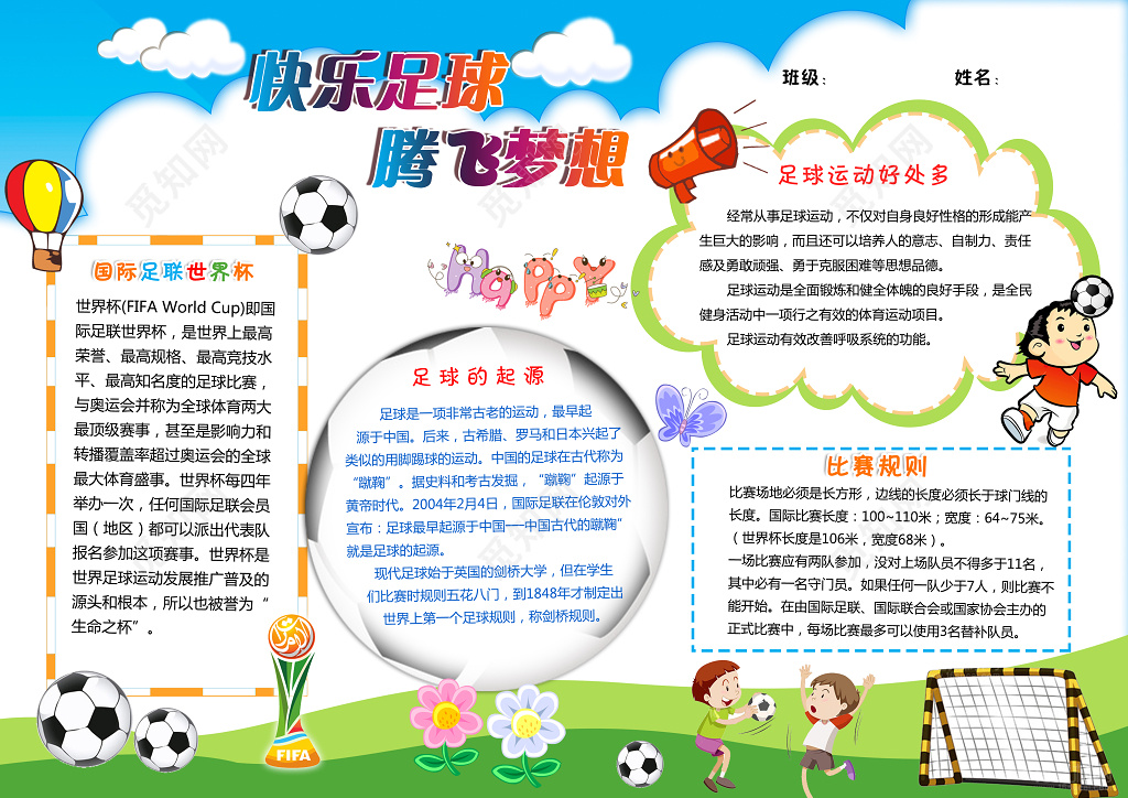 蓝天白云快乐足球腾飞体育运动足球小报含有PS源文件