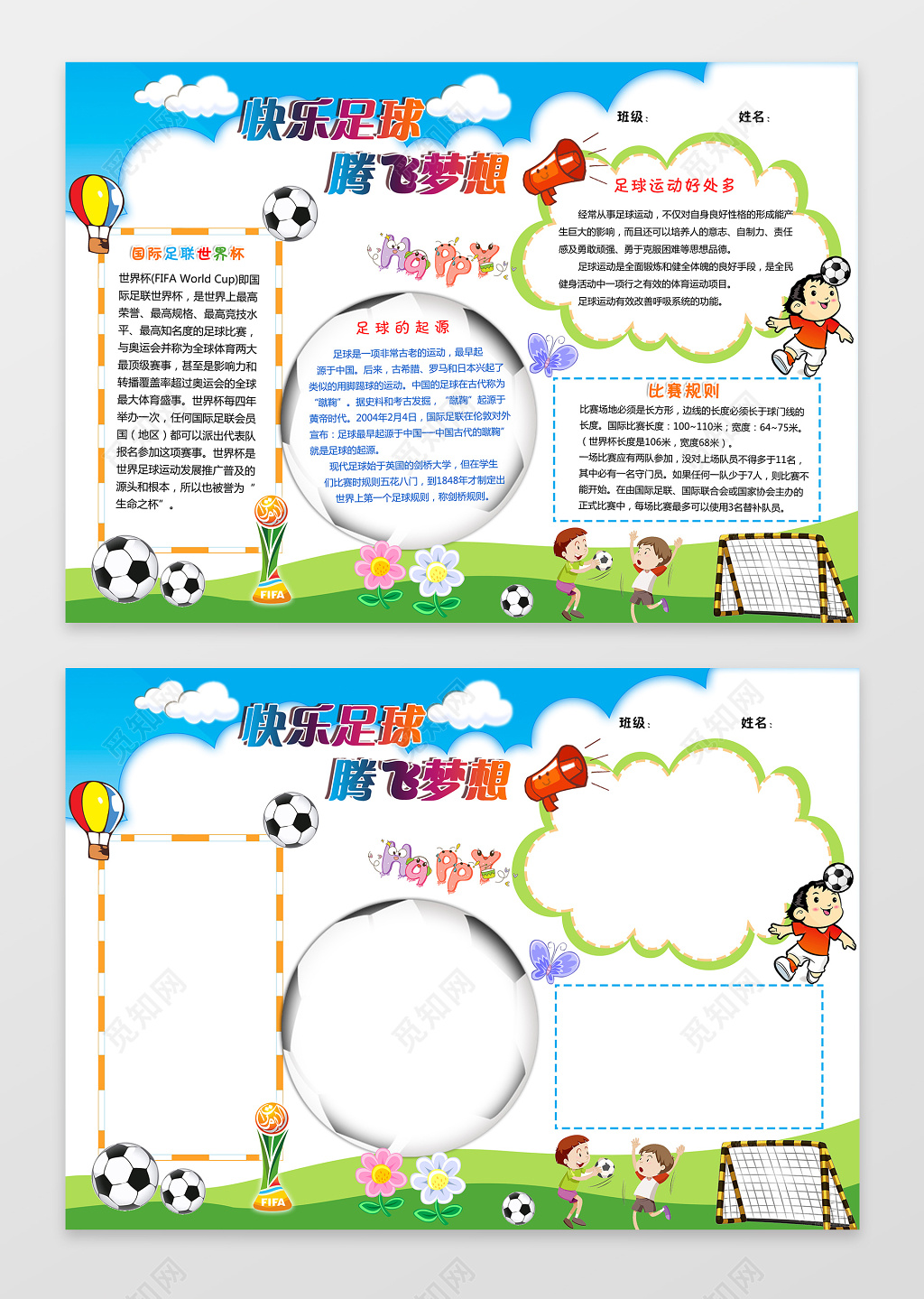 蓝天白云快乐足球腾飞体育运动足球小报含有PS源文件