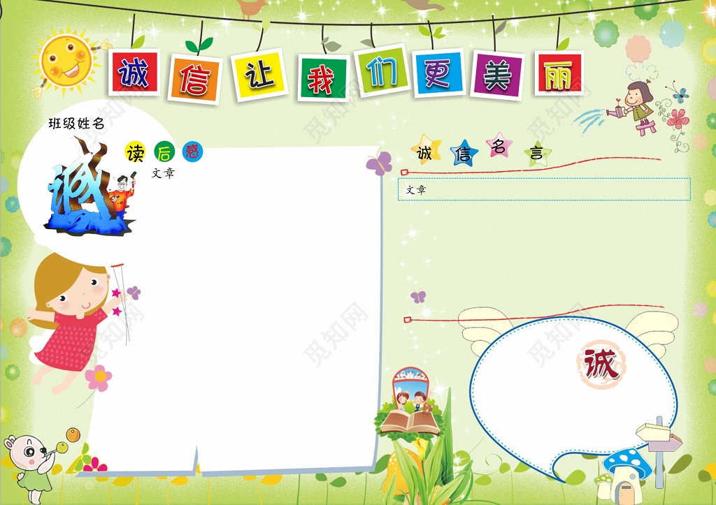 诚信让我们更美丽诚信小报边框小报花边word小报学习小报电子