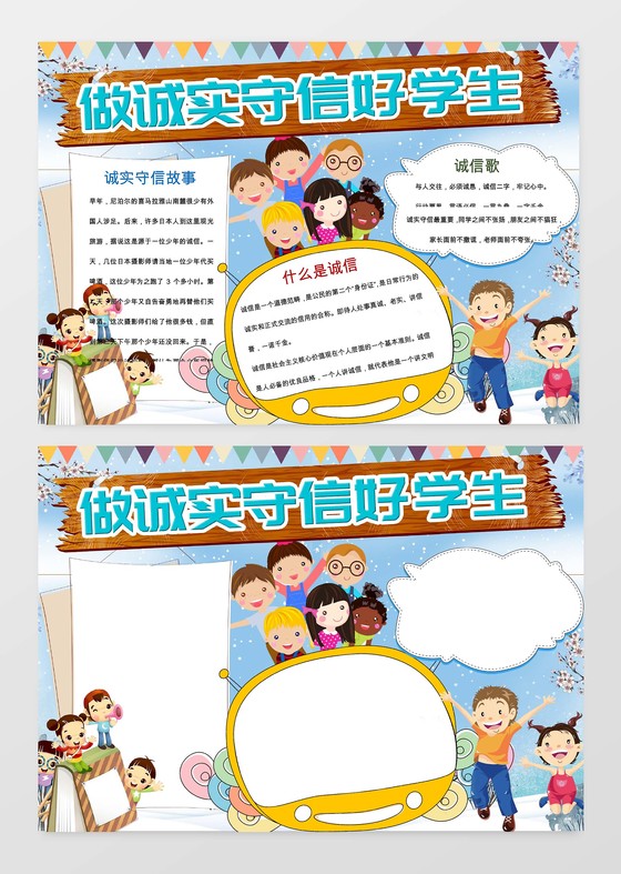 做个诚信的好学生小报手抄报word模板诚信小报边框小报花边