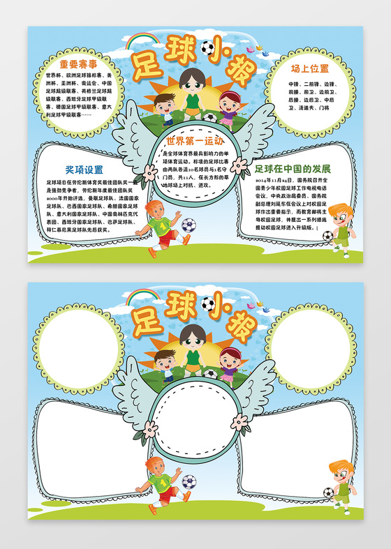 卡通小报边框花边体育运动足球小报手抄报word电子小报