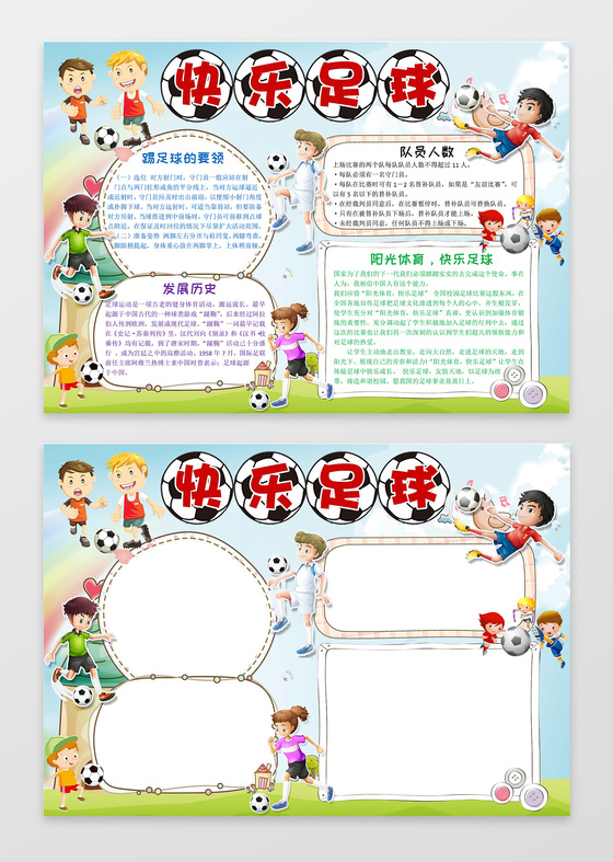 卡通足球员小报边框快乐足球体育运动小报word手抄报